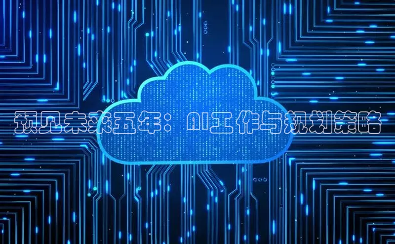 预见未来五年：AI工作与规划策略