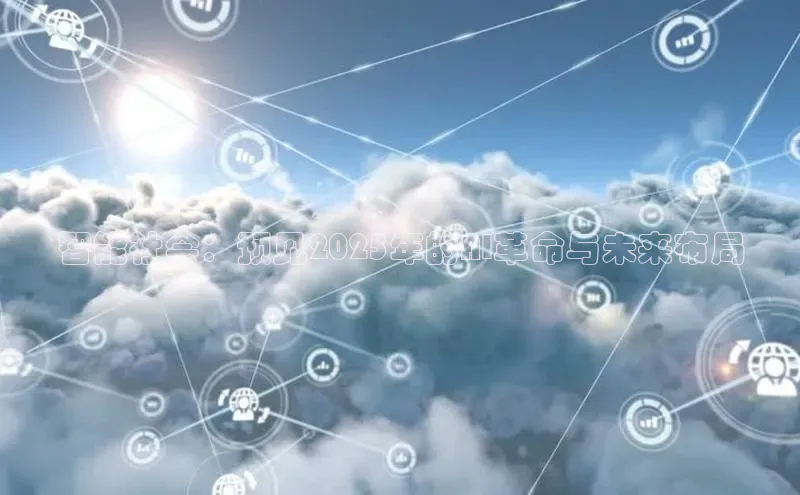 智能社会：预见2025年的AI革命与未来布局