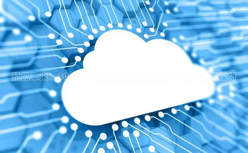 预见未来：2025年人工智能的全面应用与发展趋势探析