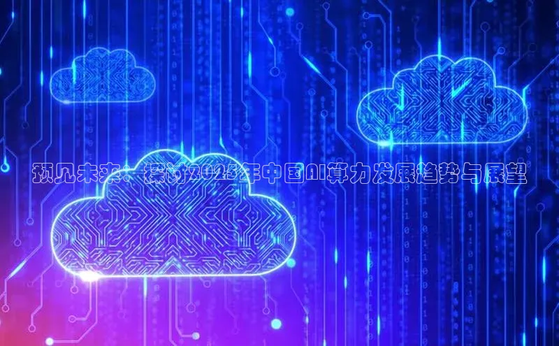 预见未来：探讨2025年中国AI算力发展趋势与展望
