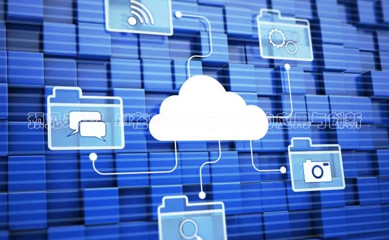 预见未来：AI在2025年日历中的应用与创新