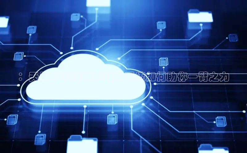 ：天星2025高考AI提分系统如何助你一臂之力