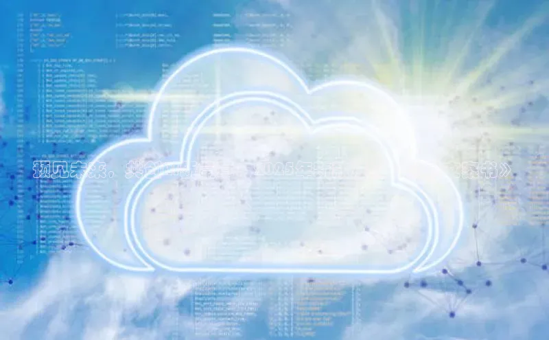 预见未来，共创AI新篇章：2025年新款爆款《情感文案书》