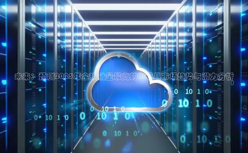 未来：预测2025年全球销量最高的AI玩具市场趋势与潜力分析