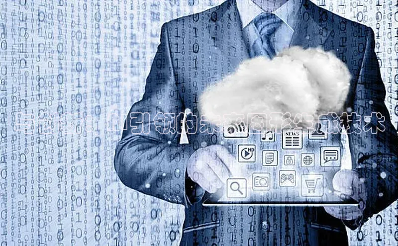 与创新：AI引领的未来图形生成技术