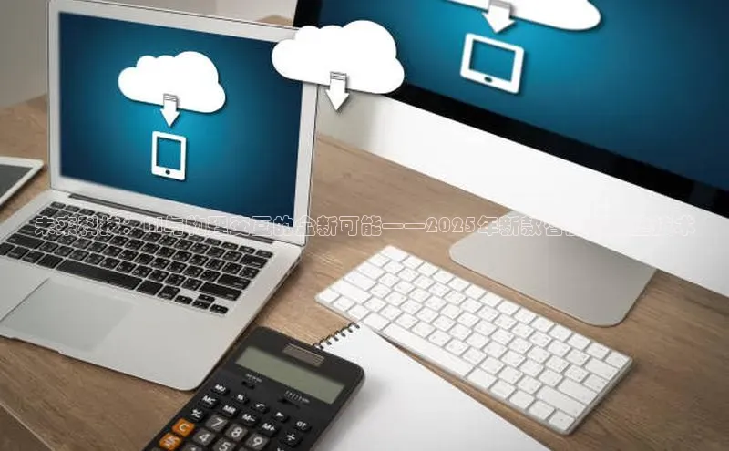 未来科技：AI与物理交互的全新可能——2025年新款智能鼠标垫技术