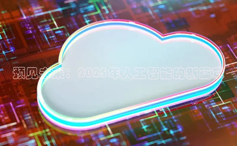 预见未来：2025年人工智能的新篇章