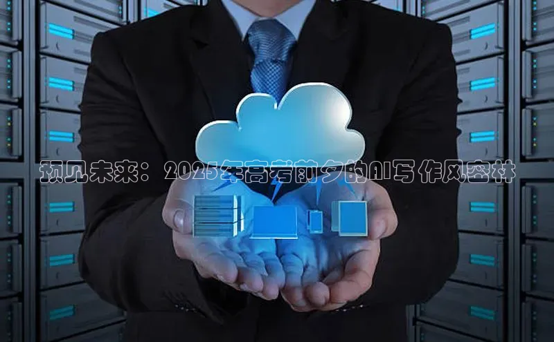 预见未来：2025年高考前夕的AI写作风密林