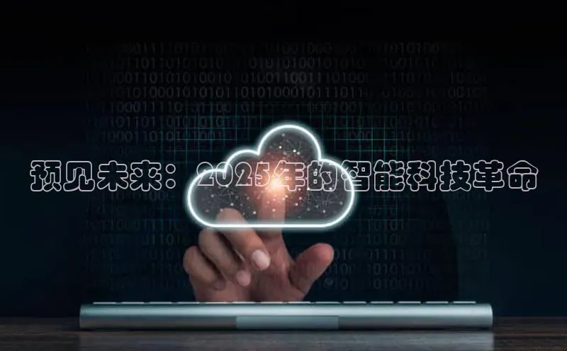 预见未来：2025年的智能科技革命