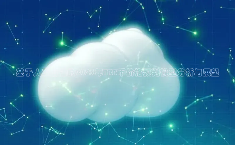 基于人工智能的2025年TRB币价格预判模型分析与展望