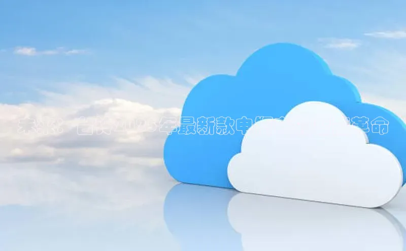 未来：台铃2025年最新款电瓶车的智能革命