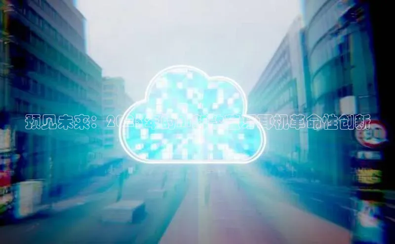 预见未来：2025年的AI新款蓝牙耳机革命性创新