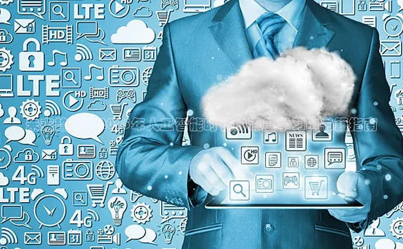 未来趋势：2025年人工智能时代的深度学习AI书籍指南