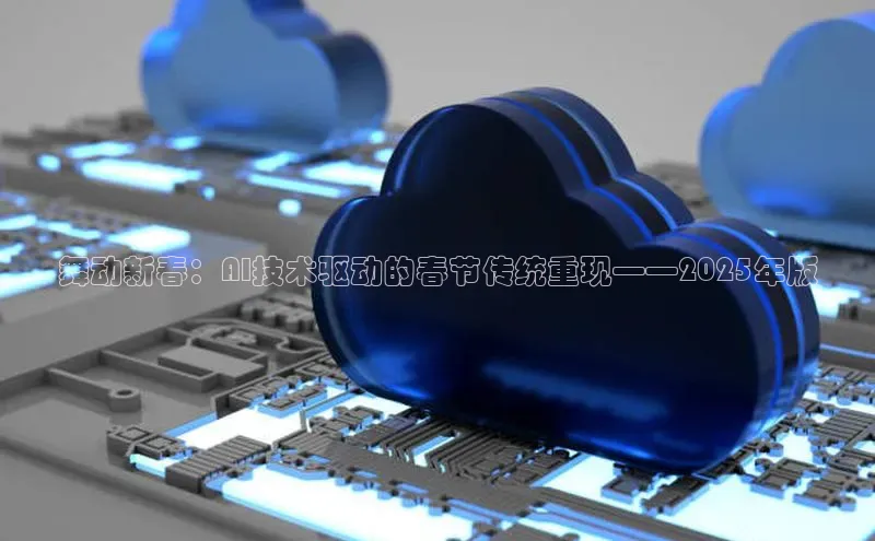 舞动新春：AI技术驱动的春节传统重现——2025年版