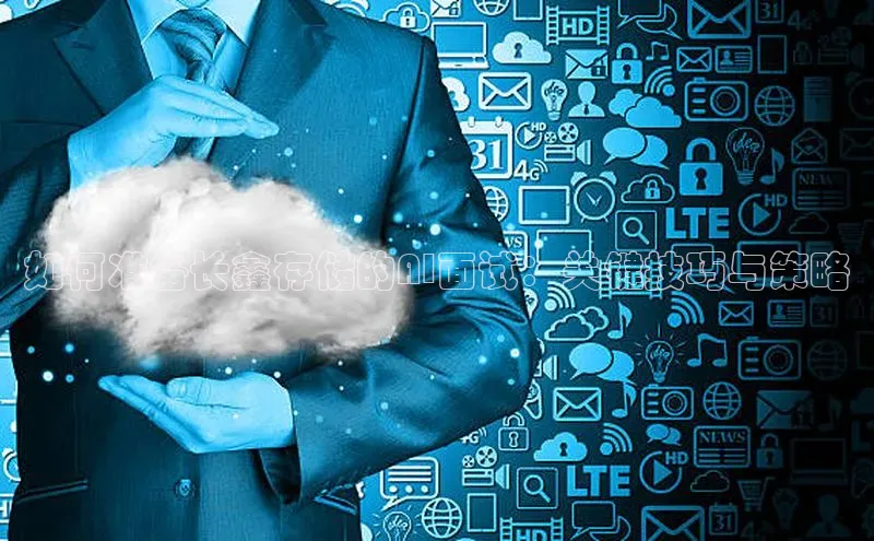 如何准备长鑫存储的AI面试：关键技巧与策略