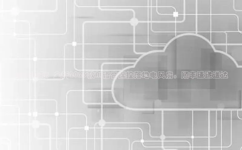 预见未来：全新2025款AI语音遥控落地电风扇，顺丰速递送达