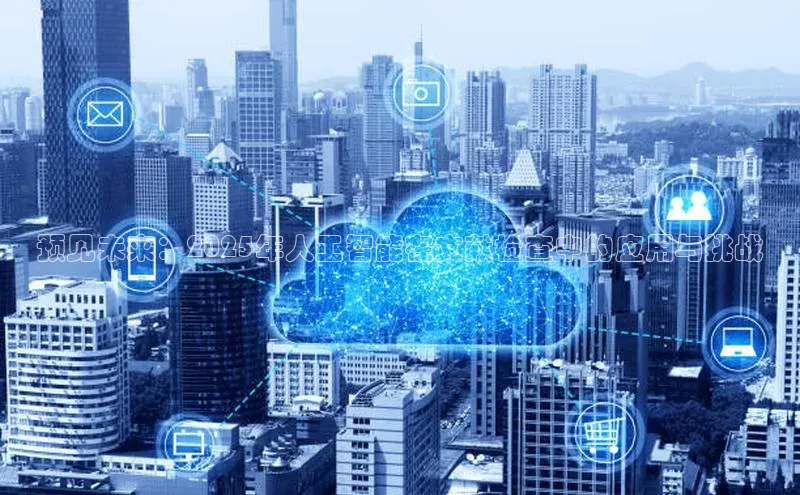 预见未来：2025年人工智能在文献检查中的应用与挑战