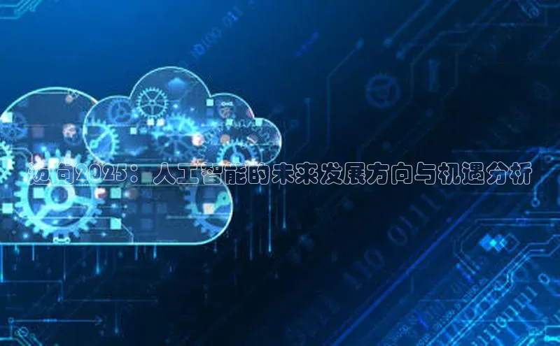 迈向2025：人工智能的未来发展方向与机遇分析