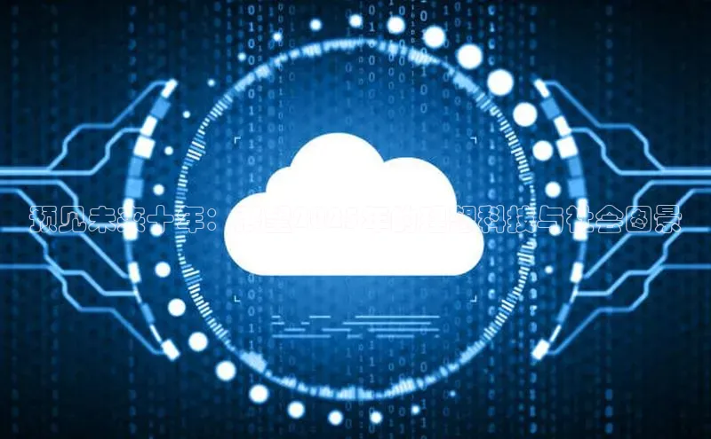 预见未来十年：展望2025年的理想科技与社会图景