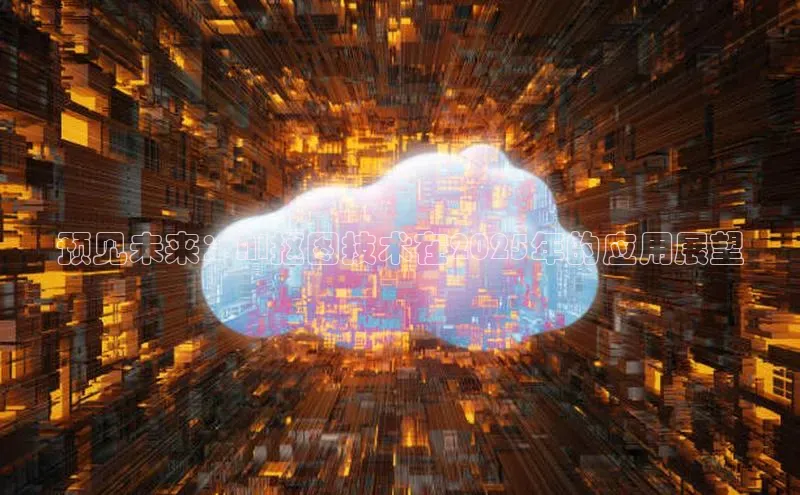 预见未来：AI抠图技术在2025年的应用展望