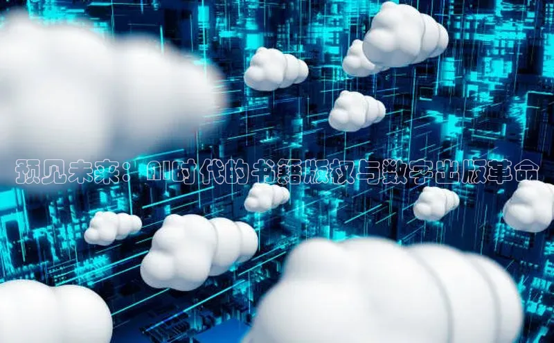预见未来：AI时代的书籍版权与数字出版革命