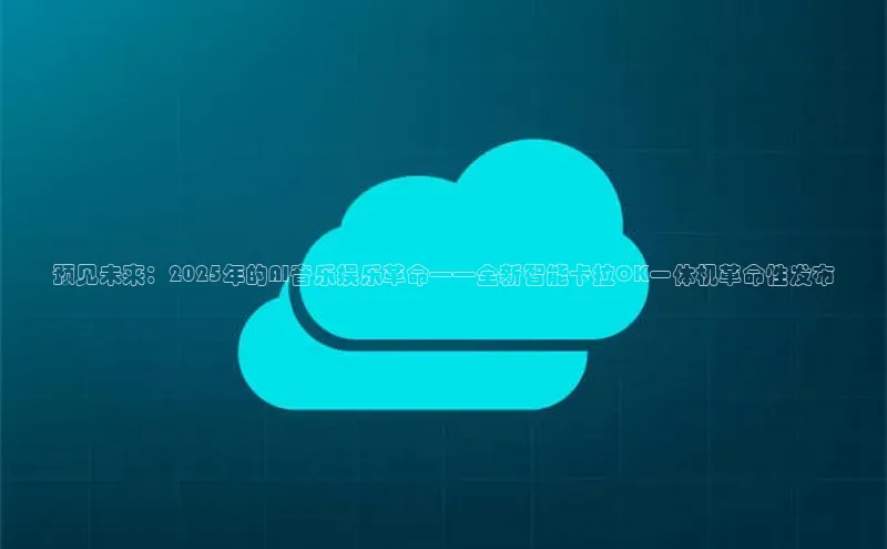 预见未来：2025年的AI音乐娱乐革命——全新智能卡拉OK一体机革命性发布