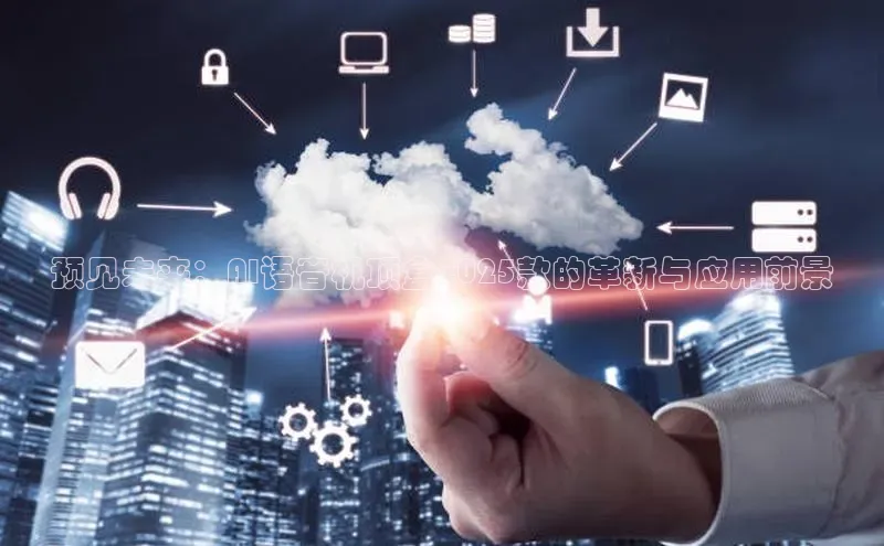 预见未来：AI语音机顶盒2025款的革新与应用前景