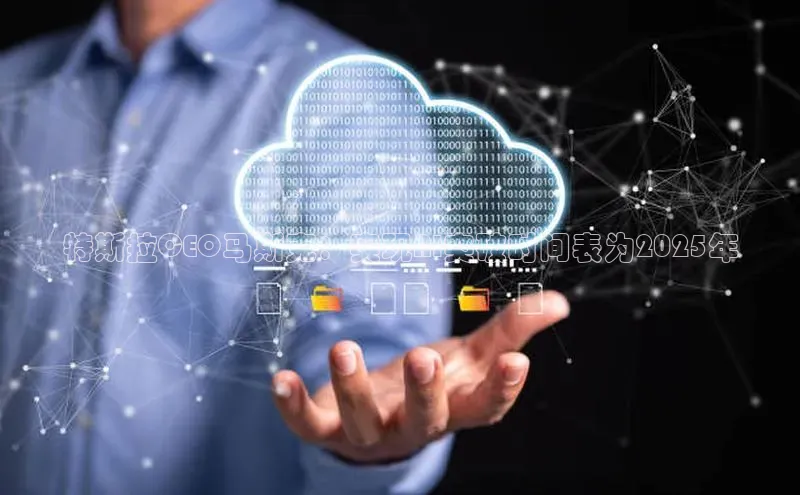 特斯拉CEO马斯克：实现AI突破时间表为2025年