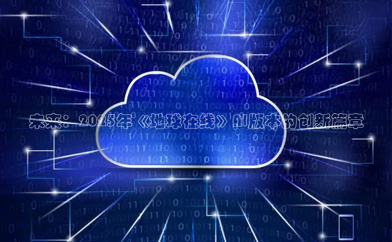 未来：2025年《地球在线》AI版本的创新篇章