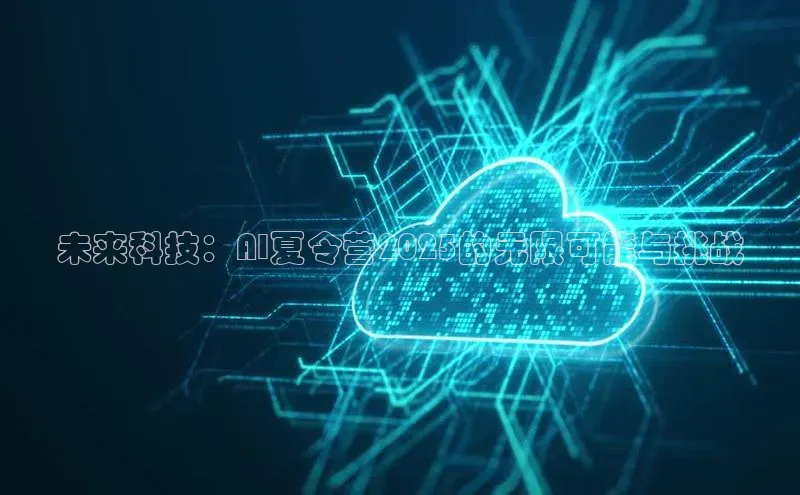 未来科技：AI夏令营2025的无限可能与挑战