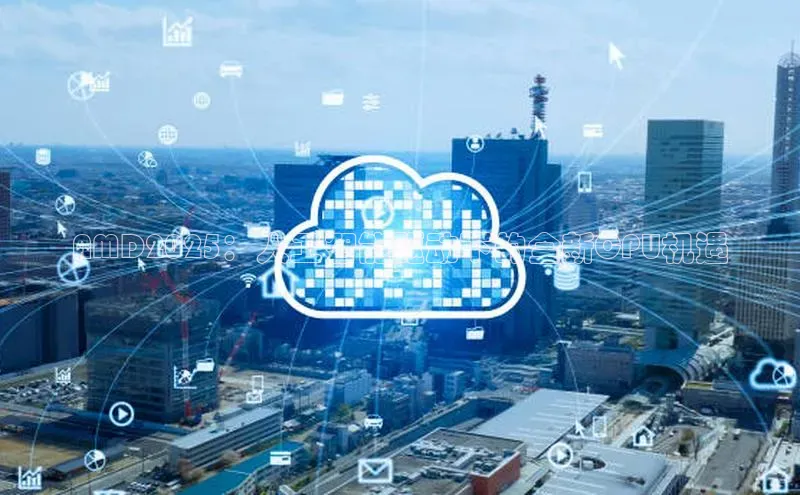 AMD2025：人工智能驱动下的全新CPU机遇