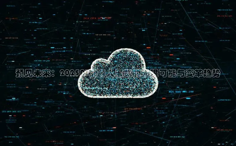 预见未来：2025AI机器人展览的无限可能与变革趋势