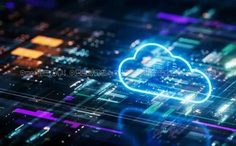 Qwen智能助手：Q度蓝牙耳机5.4芯片AI2025的最新突破与应用场景