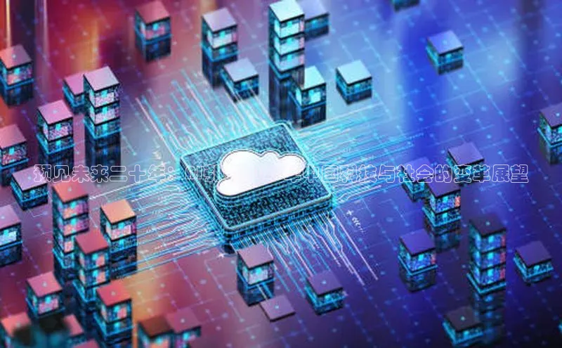 预见未来二十年：AI引领2025年中国科技与社会的变革展望