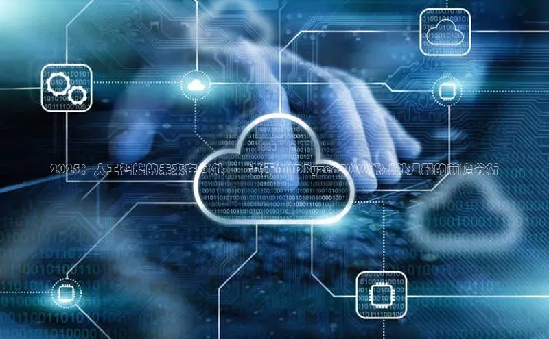 2025：人工智能的未来在何处——基于AMDRyzen4000系列处理器的前瞻分析