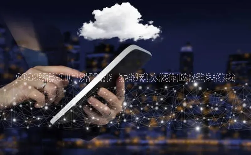 2025新款AI户外音响：无缝融入您的K歌生活体验