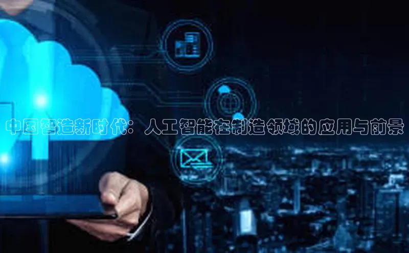 中国智造新时代：人工智能在制造领域的应用与前景