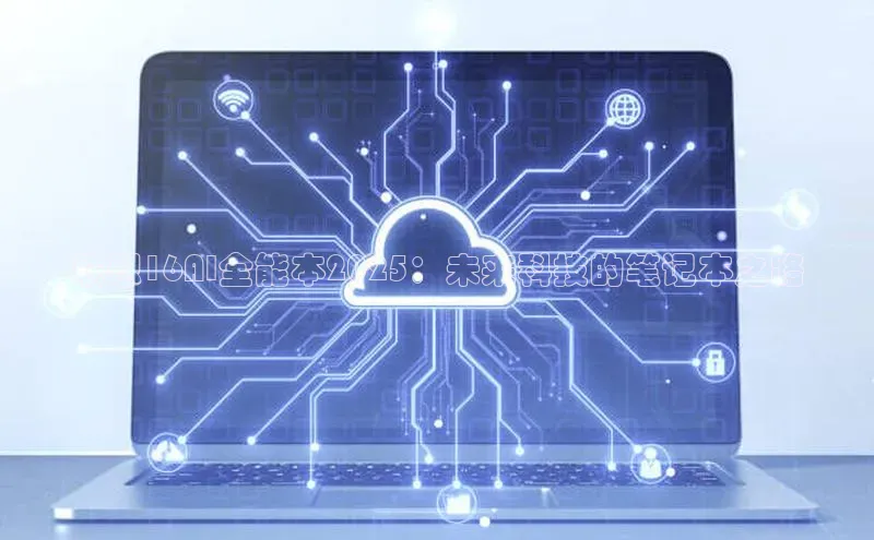 联想16AI全能本2025：未来科技的笔记本之路