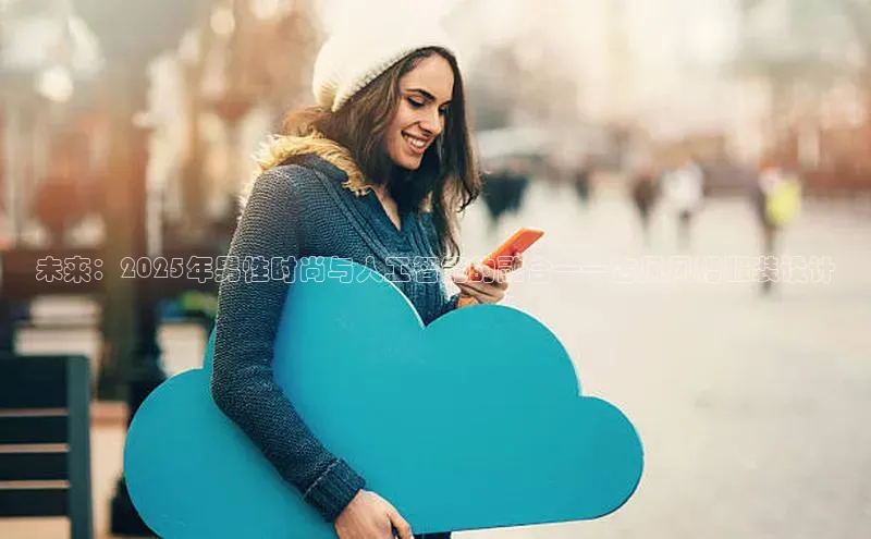 未来：2025年男性时尚与人工智能的融合——古风风格服装设计