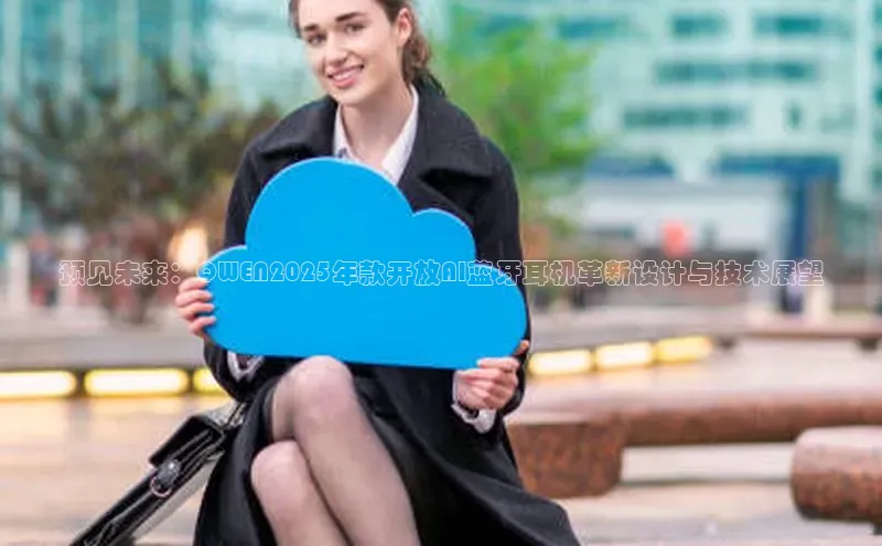 预见未来：QWEN2025年款开放AI蓝牙耳机革新设计与技术展望