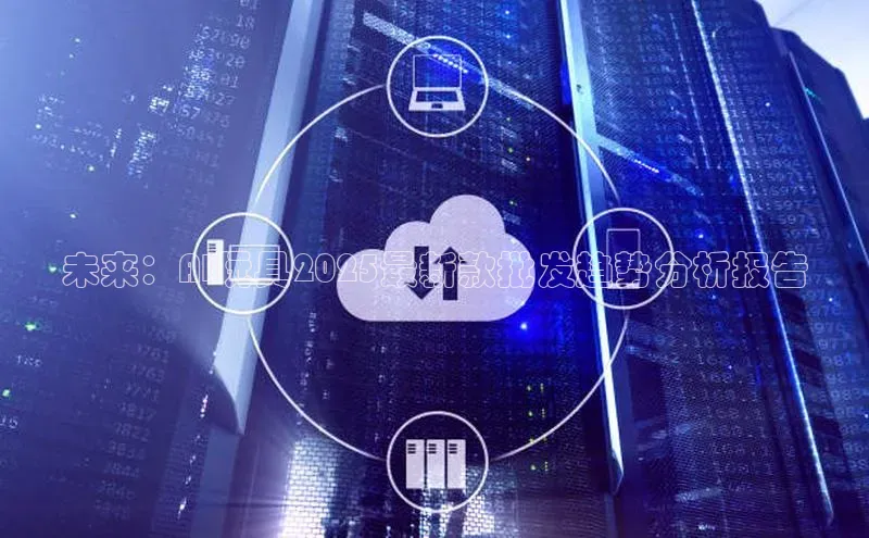 未来：AI玩具2025最新款批发趋势分析报告