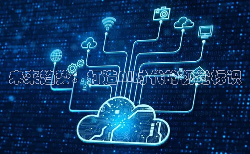 未来趋势：打造AI时代的视觉标识