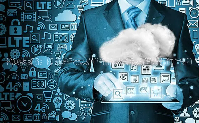 预见未来：到2025年人工智能竞赛的新趋势与可能性