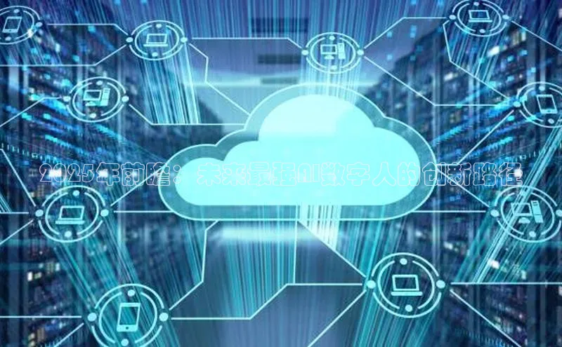 2025年前瞻：未来最强AI数字人的创新路径