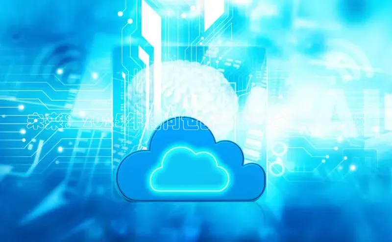 未来：2025年将问世的AI集成笔记本电脑