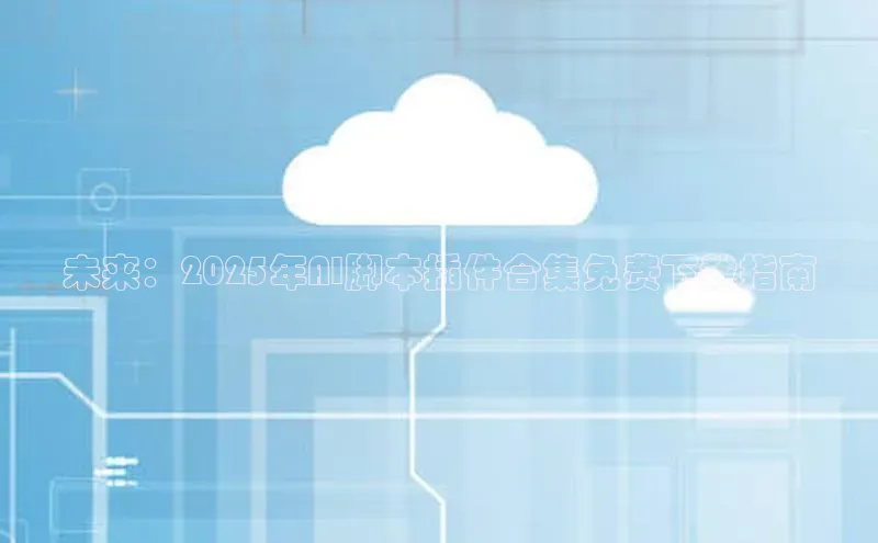 未来：2025年AI脚本插件合集免费下载指南