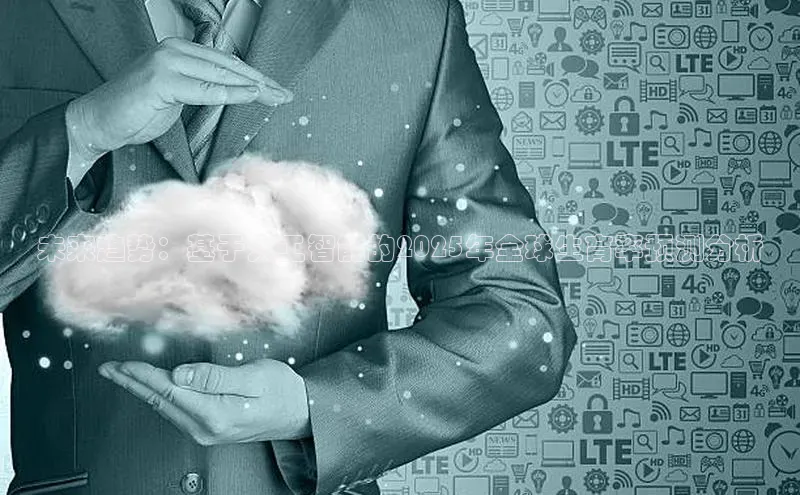 未来趋势：基于人工智能的2025年全球生育率预测分析