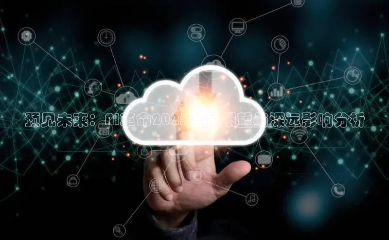 预见未来：AI革命2025全景展望与深远影响分析