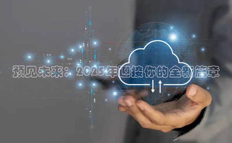 预见未来：2025年迎接你的全新篇章