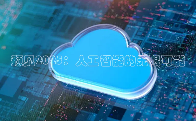 预见2025：人工智能的无限可能